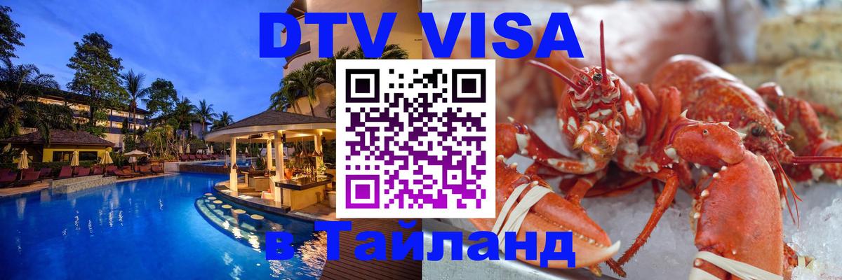 DTV виза Тайланд Владикавказ DTV виза Тайланд Владикавказ