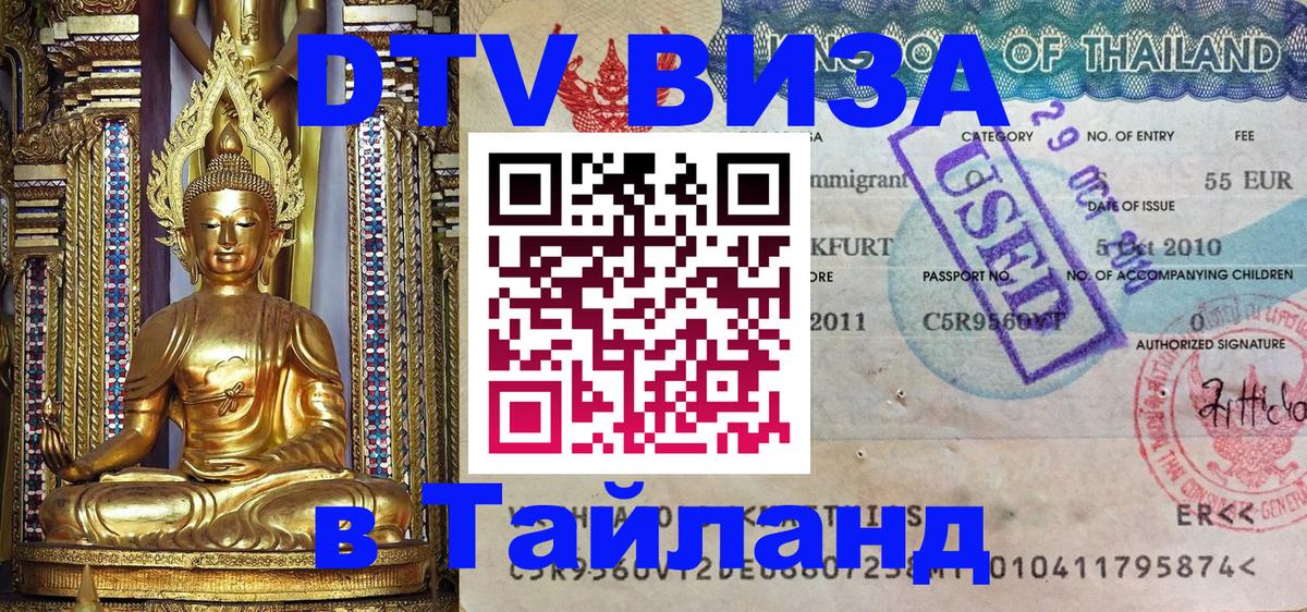 Сколько стоит виза DTV в Тайланд 